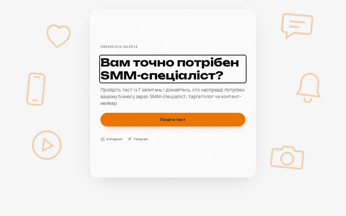 Стартовий екран квізу «Вам точно потрібен SMM-спеціаліст?»